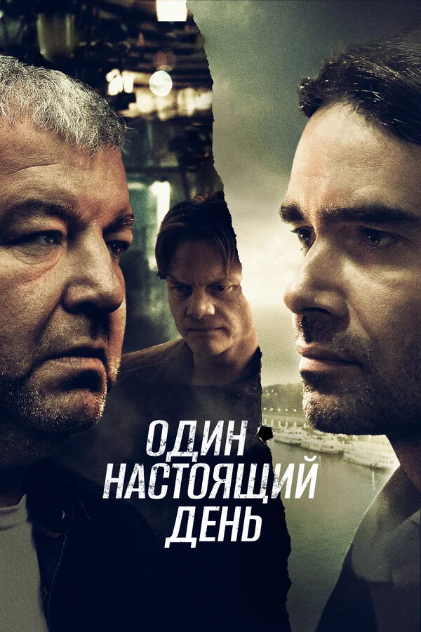 Один настоящий день постер